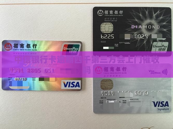 中信银行卡逾期四千第三方会上门催收吗