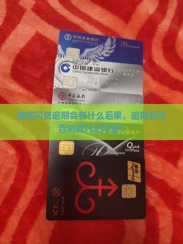 维信闪贷逾期会有什么后果，逾期后可否协商只还本金？