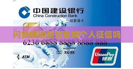 闪贷侠逾期会影响个人征信吗