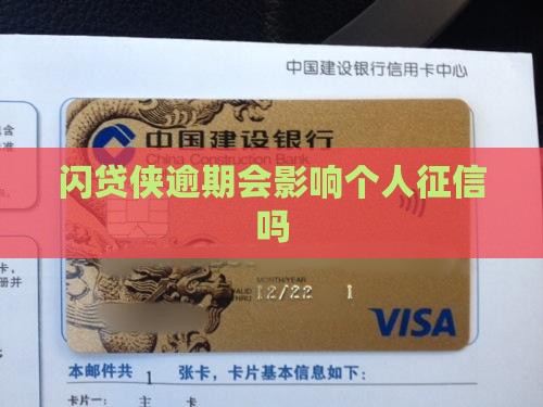 闪贷侠逾期会影响个人征信吗