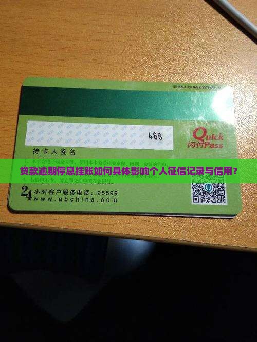 贷款逾期停息挂账如何具体影响个人征信记录与信用？