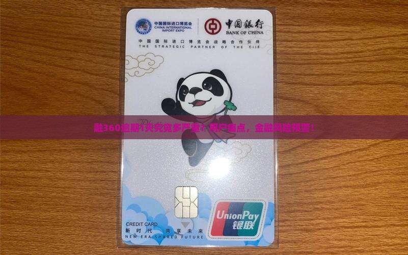 融360逾期1天究竟多严重？用户痛点，金融风险预警！