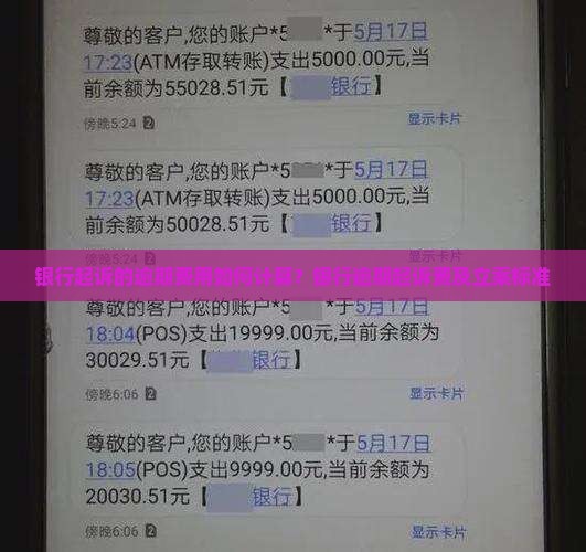 银行起诉的逾期费用如何计算？银行逾期起诉费及立案标准