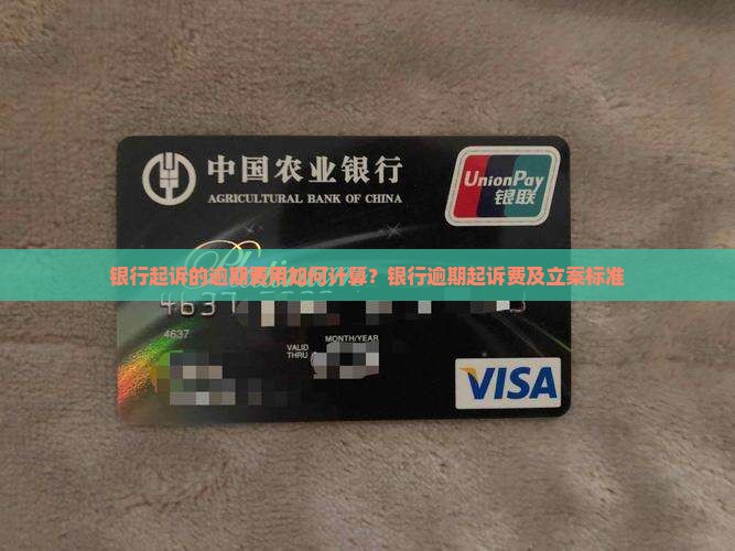 银行起诉的逾期费用如何计算？银行逾期起诉费及立案标准