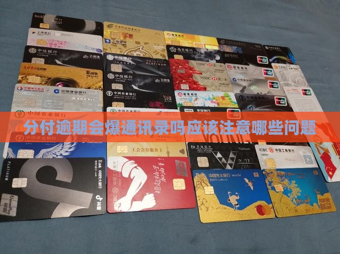 分付逾期会爆通讯录吗应该注意哪些问题