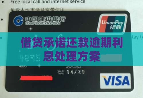 借贷承诺还款逾期利息处理方案