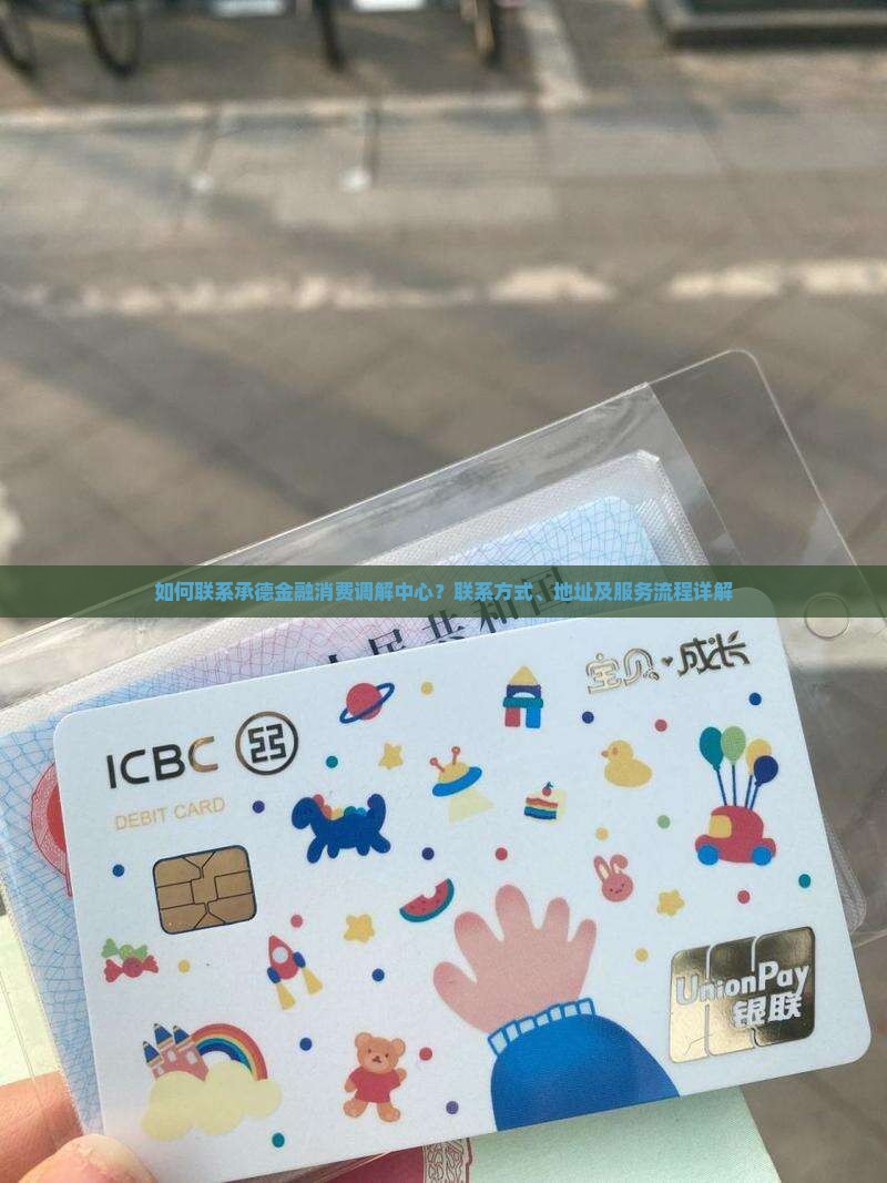 如何联系承德金融消费调解中心？联系方式、地址及服务流程详解