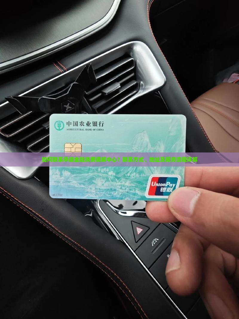 如何联系承德金融消费调解中心？联系方式、地址及服务流程详解