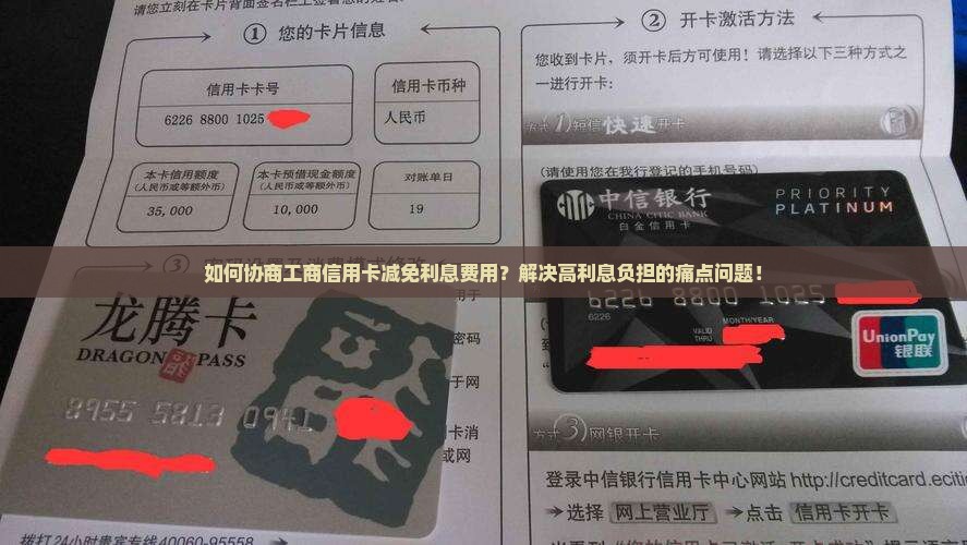 如何协商工商信用卡减免利息费用？解决高利息负担的痛点问题！