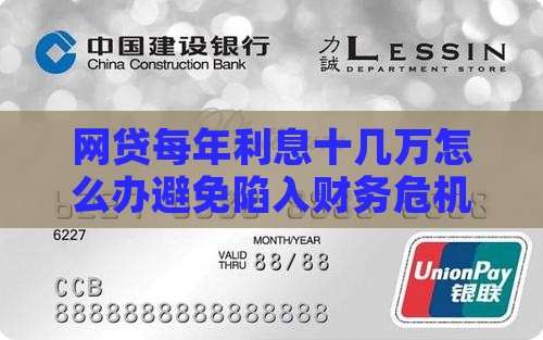 网贷每年利息十几万怎么办避免陷入财务危机