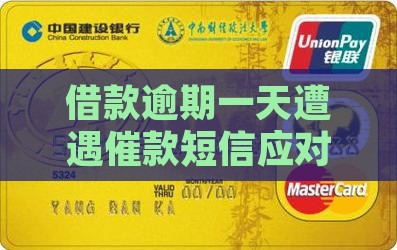 借款逾期一天遭遇催款短信应对策略