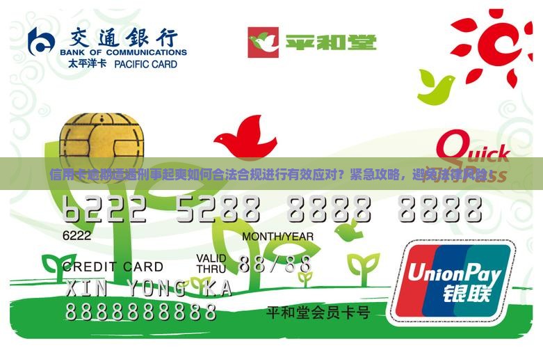 信用卡逾期遭遇刑事起爽如何合法合规进行有效应对？紧急攻略，避免法律风险！