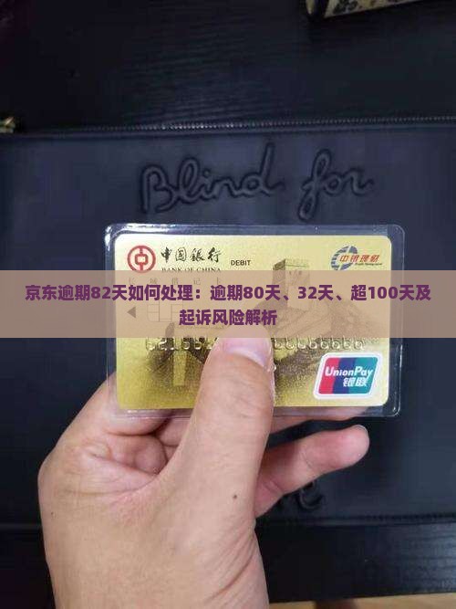 京东逾期82天如何处理：逾期80天、32天、超100天及起诉风险解析
