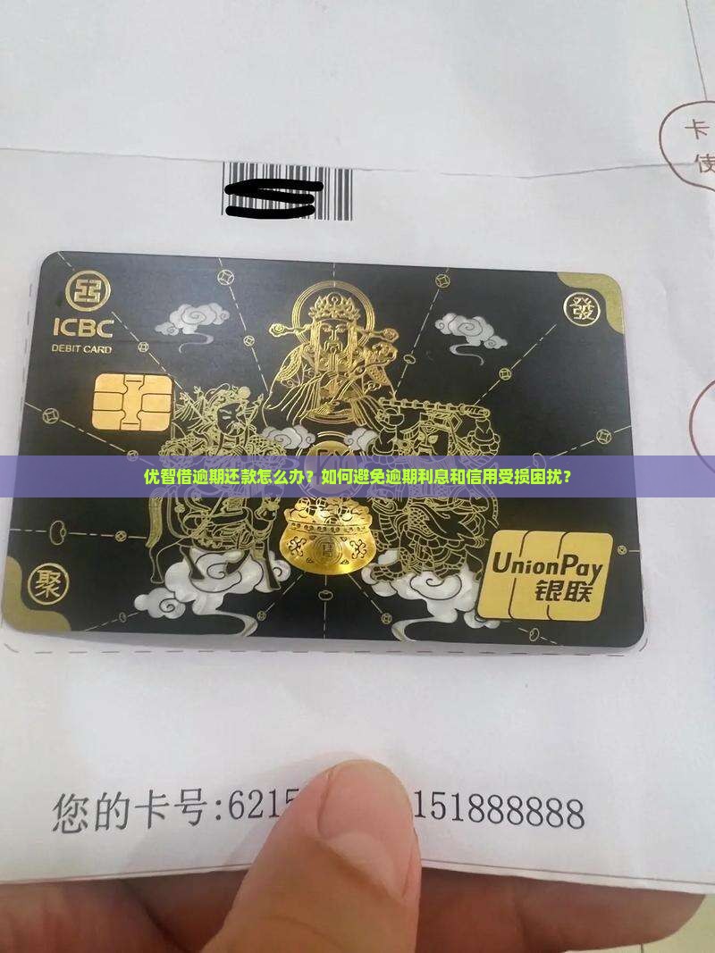 优智借逾期还款怎么办？如何避免逾期利息和信用受损困扰？