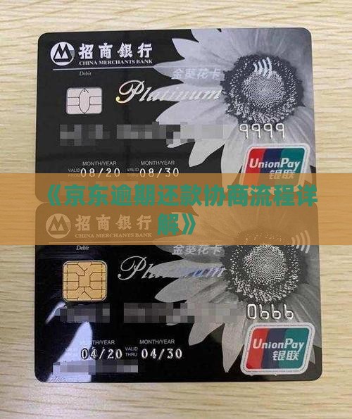 《京东逾期还款协商流程详解》