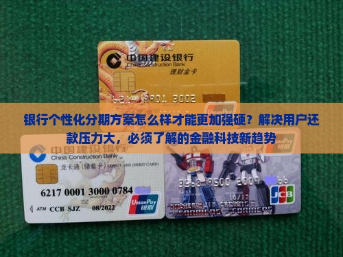 银行个性化分期方案怎么样才能更加强硬？解决用户还款压力大，必须了解的金融科技新趋势