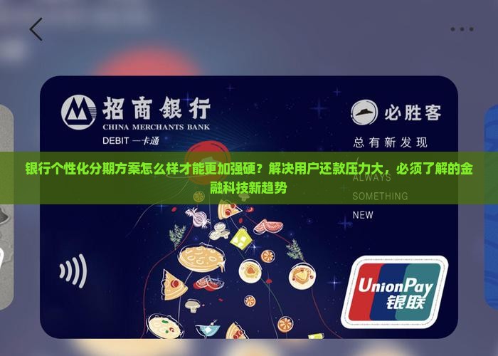 银行个性化分期方案怎么样才能更加强硬？解决用户还款压力大，必须了解的金融科技新趋势