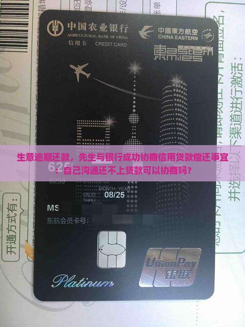 生意逾期还款，先生与银行成功协商信用贷款偿还事宜：自己沟通还不上贷款可以协商吗？