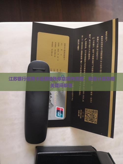 江苏银行信用卡逾期挂账停息操作流程、利息计算及相关疑问解答