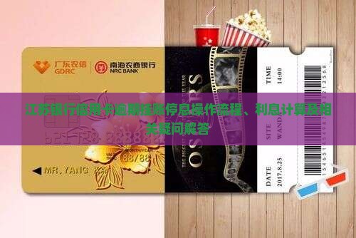 江苏银行信用卡逾期挂账停息操作流程、利息计算及相关疑问解答