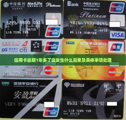 信用卡逾期1年多了会发生什么后果及具体事项处理