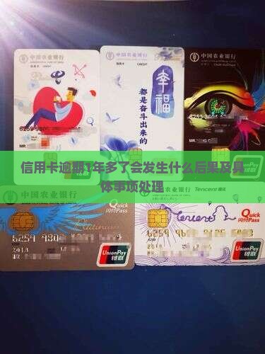 信用卡逾期1年多了会发生什么后果及具体事项处理