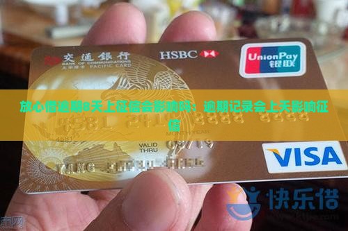 放心借逾期8天上征信会影响吗：逾期记录会上天影响征信