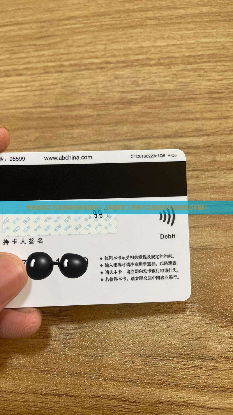 快贷逾期工资扣除操作如何进行，如何防范工资被不合理扣除引发的热点问题？