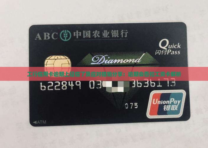 工行信用卡逾期上征信了及应对措施分享：逾期会否扣工资卡解析