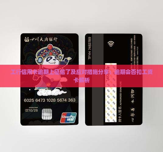 工行信用卡逾期上征信了及应对措施分享：逾期会否扣工资卡解析