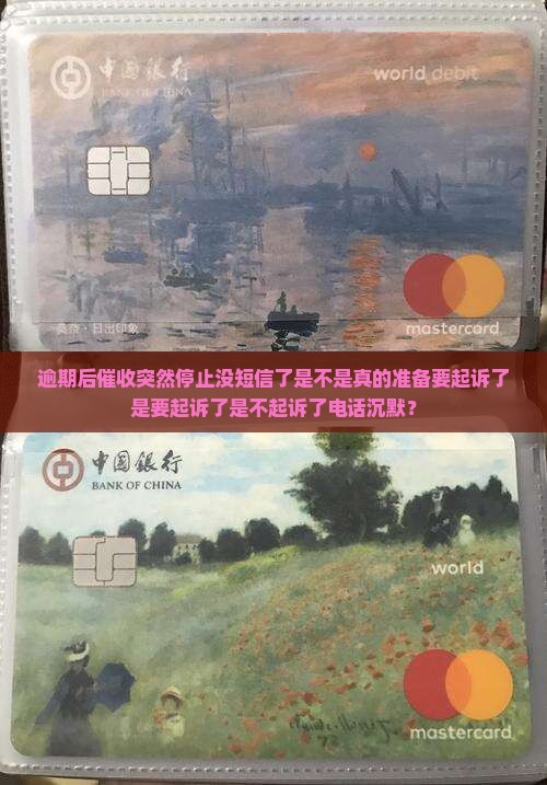 逾期后催收突然停止没短信了是不是真的准备要起诉了是要起诉了是不起诉了电话沉默？