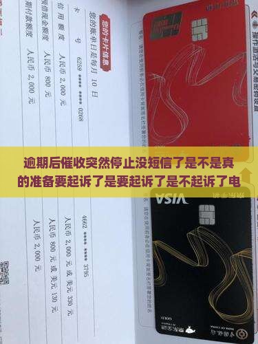 逾期后催收突然停止没短信了是不是真的准备要起诉了是要起诉了是不起诉了电话沉默？