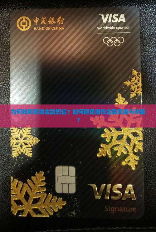 为何收到前海金融短信？如何避免潜在金融风险与诈骗？