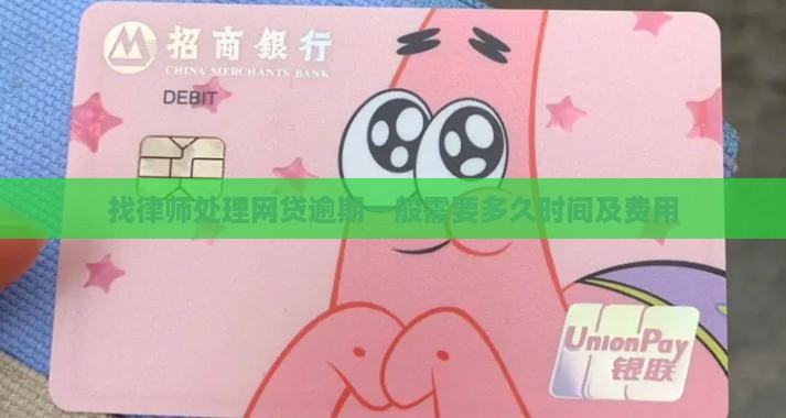 找律师处理网贷逾期一般需要多久时间及费用