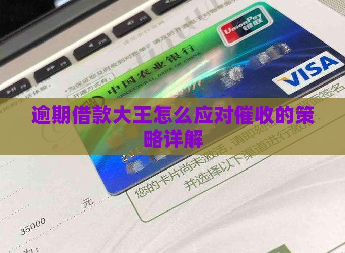 逾期借款大王怎么应对催收的策略详解