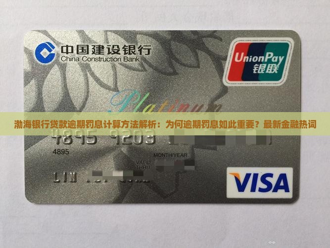 渤海银行贷款逾期罚息计算方法解析：为何逾期罚息如此重要？最新金融热词