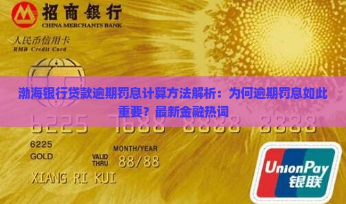 渤海银行贷款逾期罚息计算方法解析：为何逾期罚息如此重要？最新金融热词