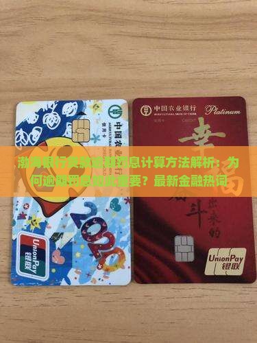 渤海银行贷款逾期罚息计算方法解析：为何逾期罚息如此重要？最新金融热词