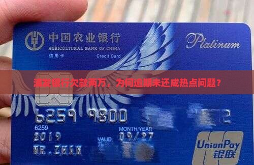 浦发银行欠款两万，为何逾期未还成热点问题？