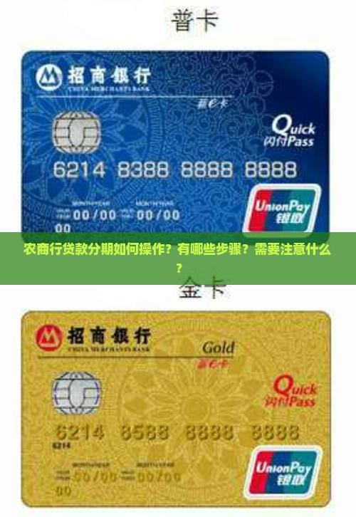 农商行贷款分期如何操作？有哪些步骤？需要注意什么？