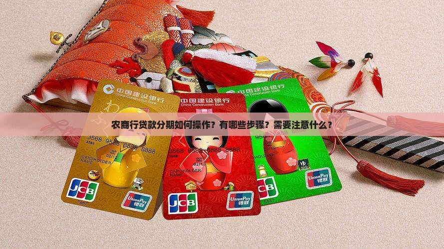 农商行贷款分期如何操作？有哪些步骤？需要注意什么？
