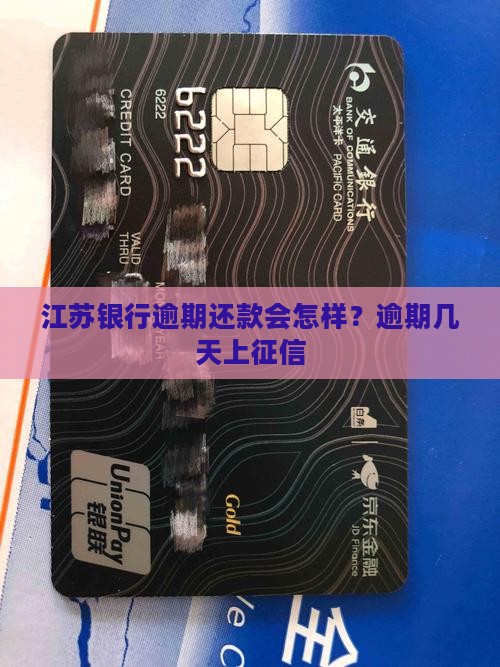 江苏银行逾期还款会怎样？逾期几天上征信