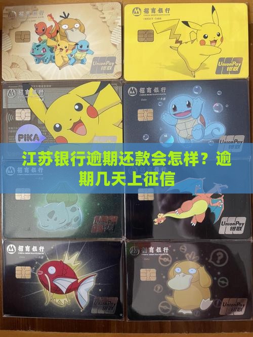 江苏银行逾期还款会怎样？逾期几天上征信