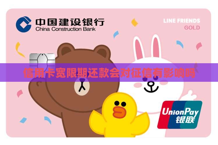 信用卡宽限期还款会对征信有影响吗