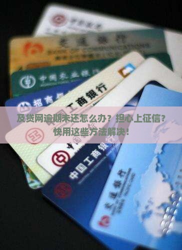 及贷网逾期未还怎么办？担心上征信？快用这些方法解决！