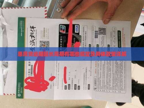 惠民贷逾期延长周期有哪些规定及具体政策详解
