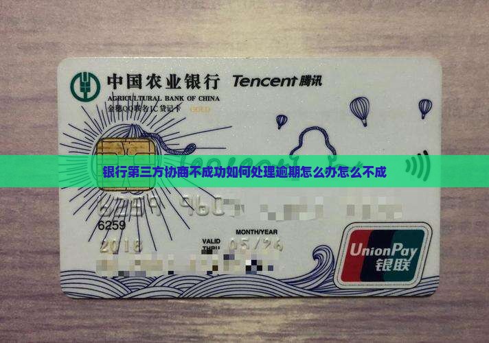 银行第三方协商不成功如何处理逾期怎么办怎么不成