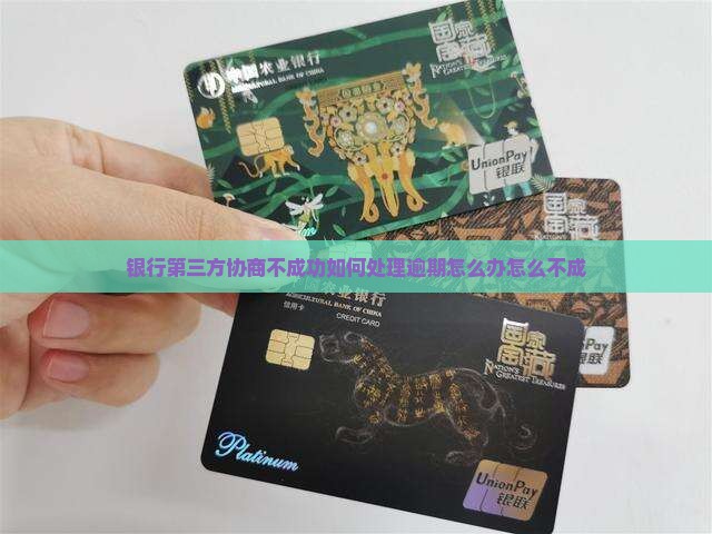 银行第三方协商不成功如何处理逾期怎么办怎么不成
