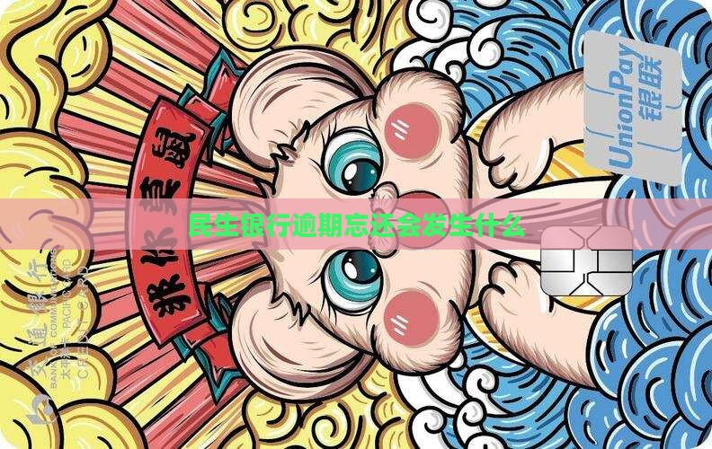 民生银行逾期忘还会发生什么
