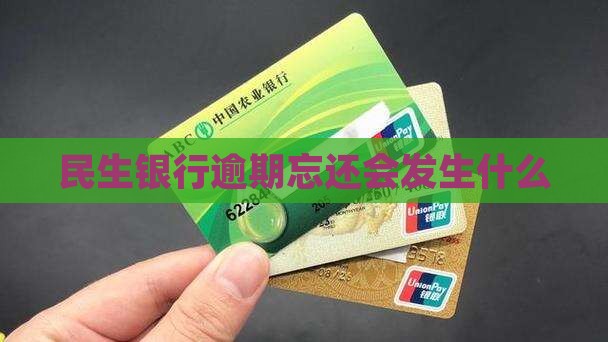 民生银行逾期忘还会发生什么